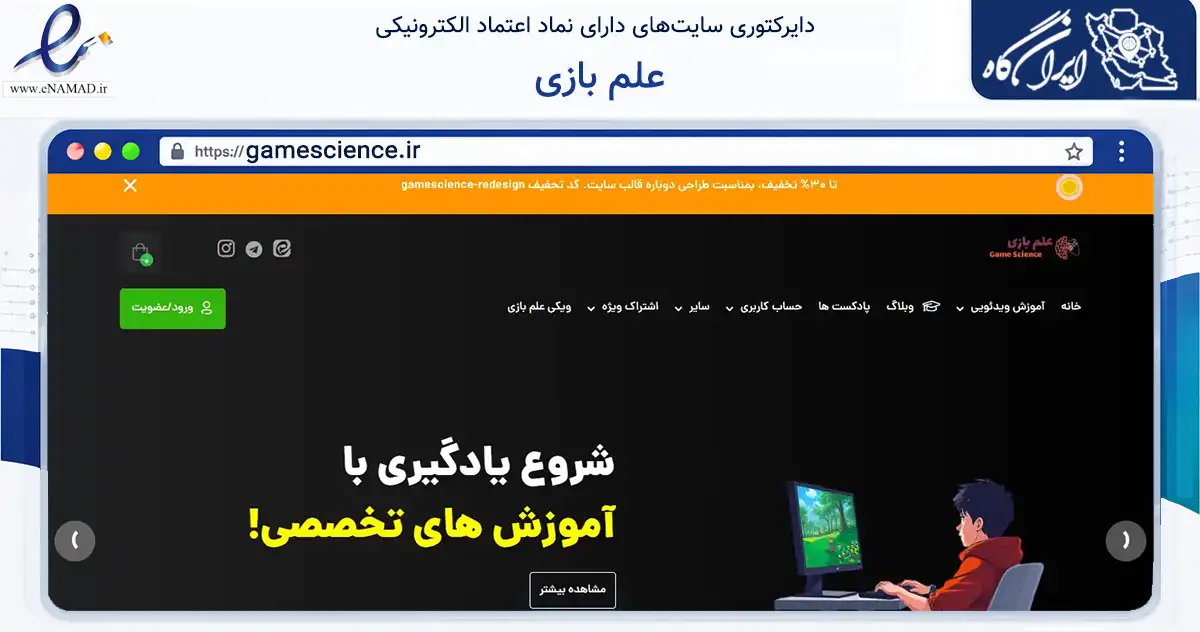 صفحه اصلی سایت علم بازی به نشانی gamescience.ir که در زمینه فناوری اطلاعات، ارتباطات و دیجیتال با مرکزیت مشهد فعالیت دارد.