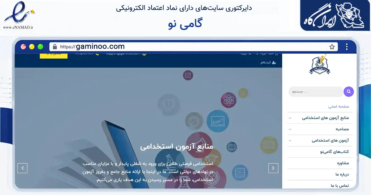صفحه اصلی سایت گامی نو به نشانی gaminoo.com که در زمینه فناوری اطلاعات، ارتباطات و دیجیتال با مرکزیت مهریز فعالیت دارد.