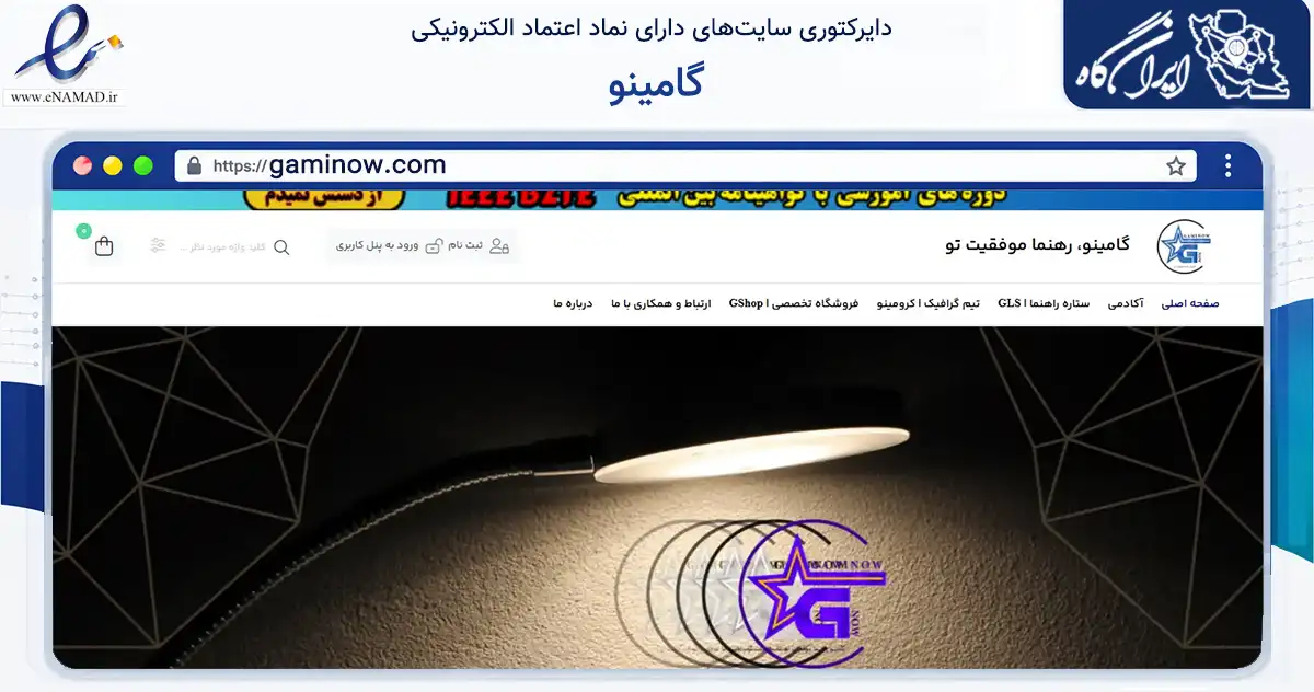 صفحه اصلی سایت گامینو به نشانی gaminow.com که در زمینه فناوری اطلاعات، ارتباطات و دیجیتال با مرکزیت میبد فعالیت دارد.
