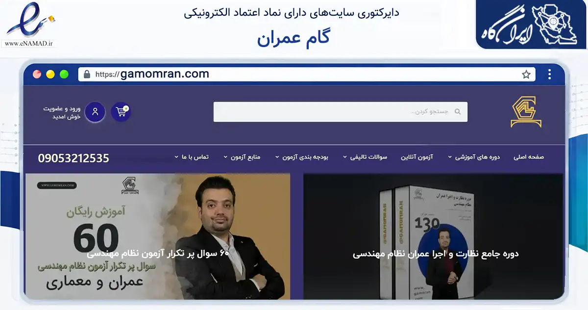 صفحه اصلی سایت گام عمران به نشانی gamomran.com که در زمینه فناوری اطلاعات، ارتباطات و دیجیتال با مرکزیت شهرضا فعالیت دارد.