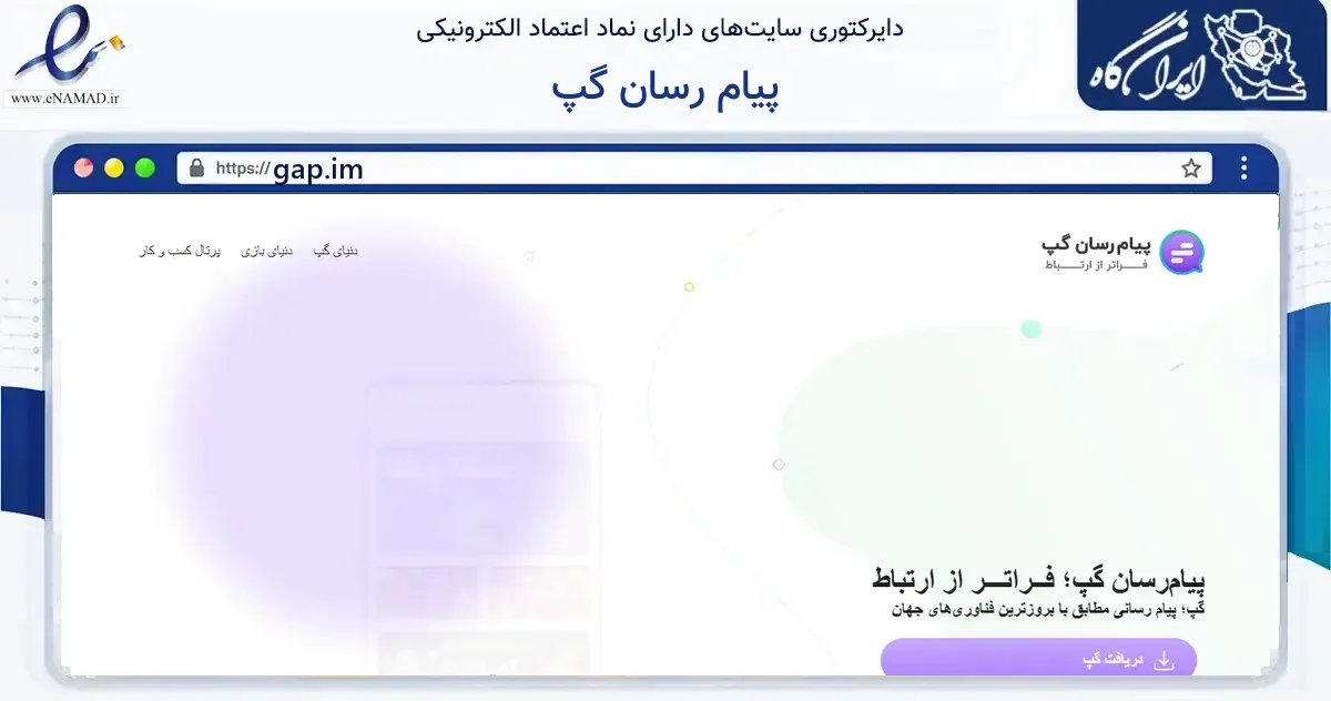 صفحه اصلی سایت پیام رسان گپ به نشانی gap.im که در زمینه فناوری اطلاعات، ارتباطات و دیجیتال با مرکزیت مشهد فعالیت دارد.
