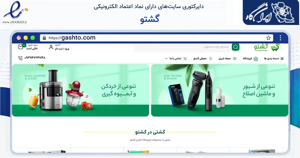 صفحه اصلی سایت گشتو به نشانی gashto.com که در زمینه فناوری اطلاعات، ارتباطات و دیجیتال با مرکزیت زرقان فعالیت دارد.