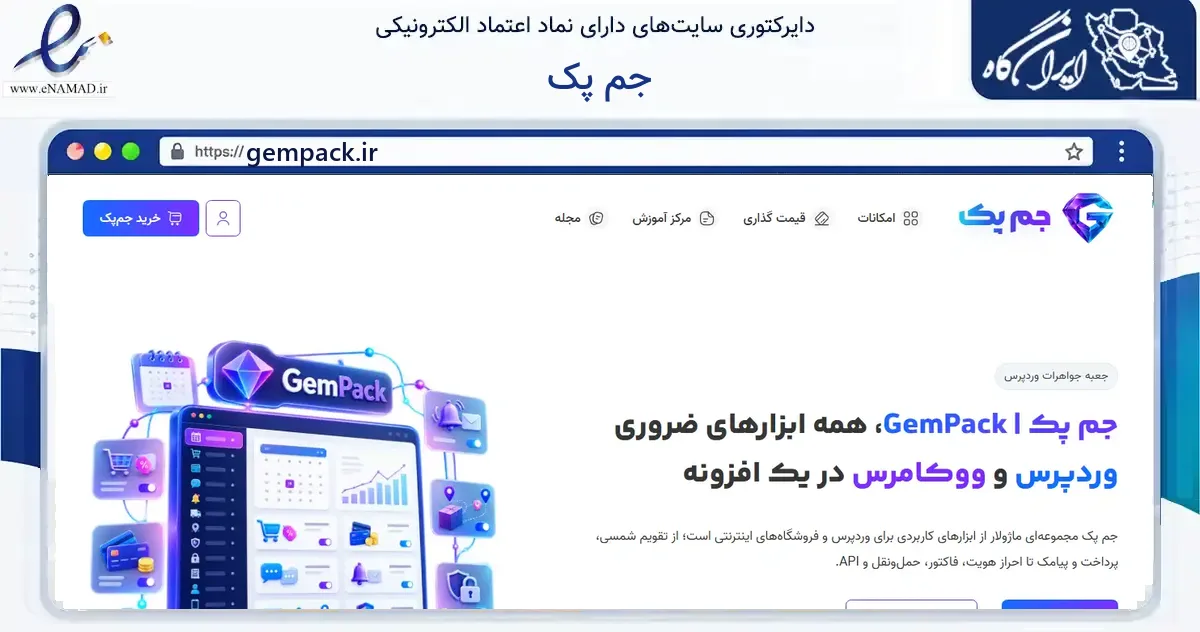 صفحه اصلی سایت جم پک به نشانی gempack.ir که در زمینه فناوری اطلاعات، ارتباطات و دیجیتال با مرکزیت بهارستان فعالیت دارد.