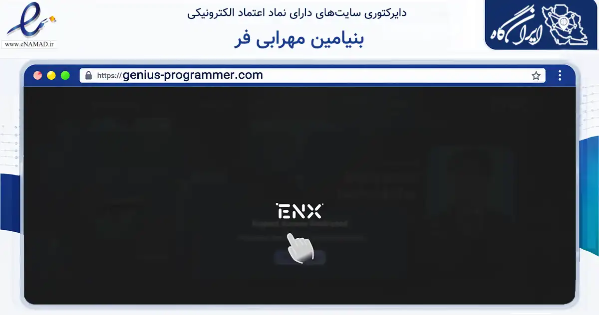 صفحه اصلی سایت بنیامین مهرابی فر به نشانی genius-programmer.com که در زمینه فناوری اطلاعات، ارتباطات و دیجیتال با مرکزیت اندیمشک فعالیت دارد.