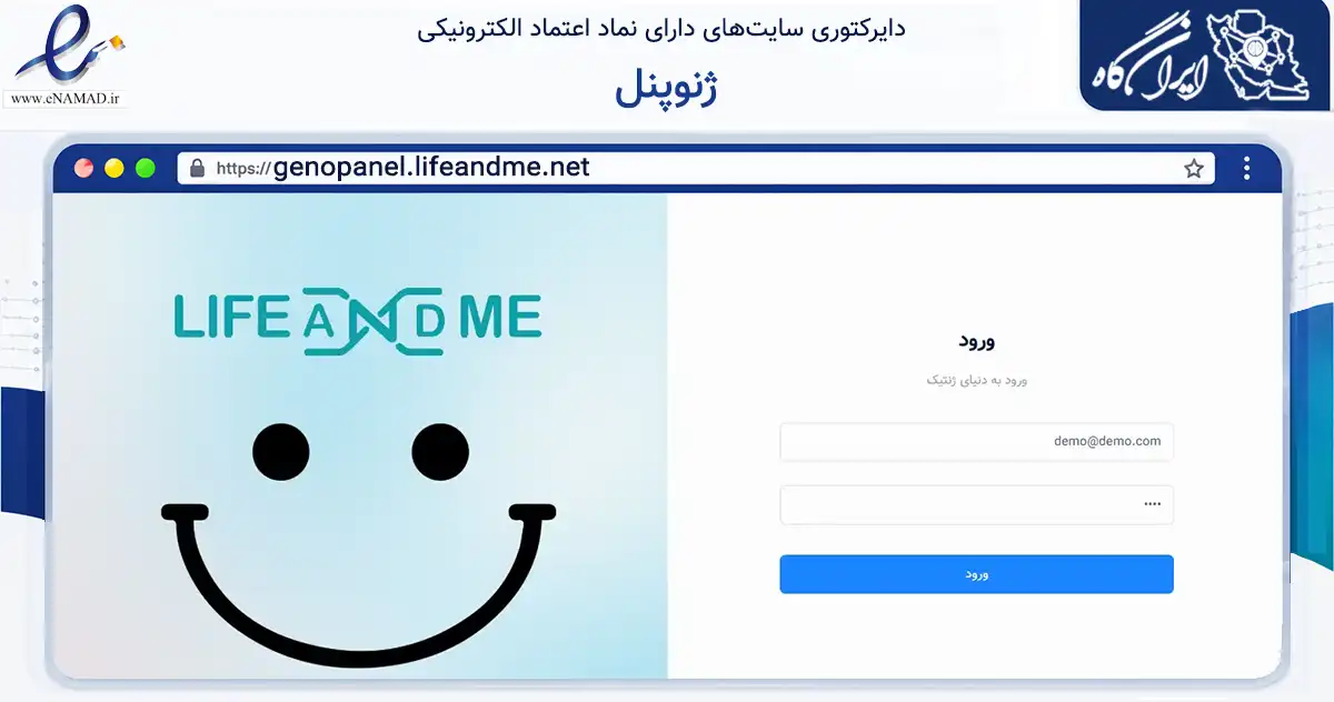صفحه اصلی سایت ژنوپنل به نشانی genopanel.lifeandme.net که در زمینه فناوری اطلاعات، ارتباطات و دیجیتال با مرکزیت تهران فعالیت دارد.