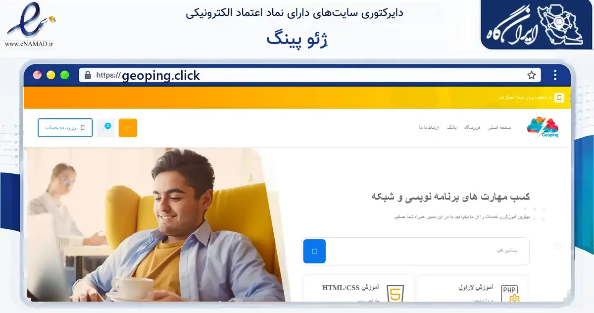 صفحه اصلی سایت ژِئو پینگ به نشانی geoping.click که در زمینه فناوری اطلاعات، ارتباطات و دیجیتال با مرکزیت پارس‌آباد فعالیت دارد.