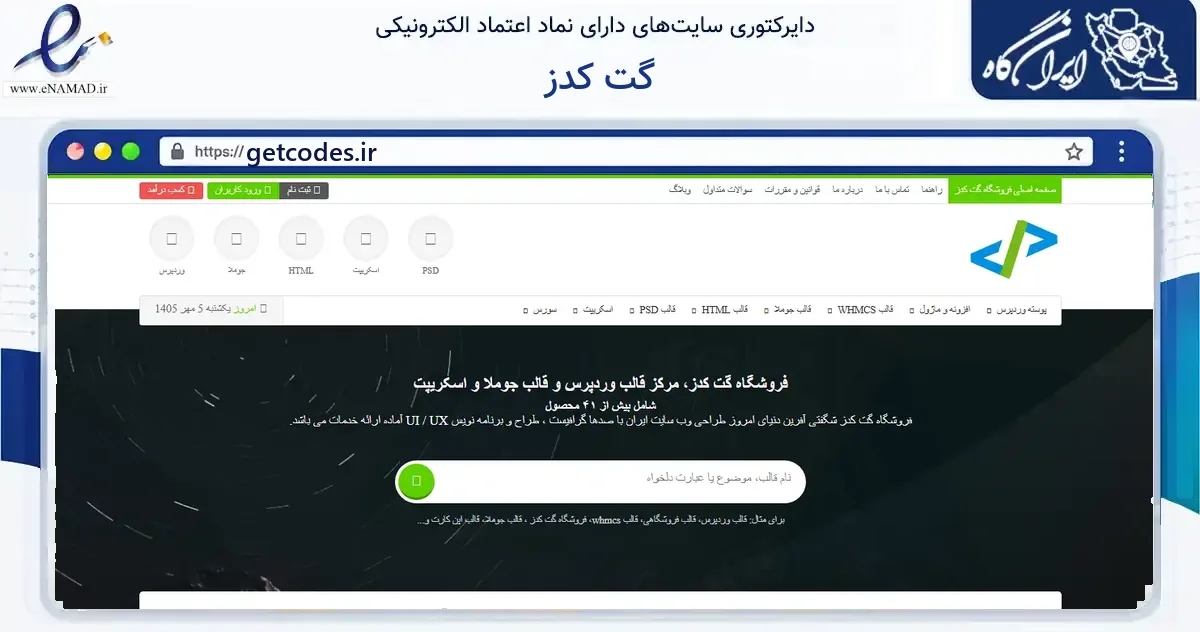 صفحه اصلی سایت گت کدز به نشانی getcodes.ir که در زمینه فناوری اطلاعات، ارتباطات و دیجیتال با مرکزیت مهاباد فعالیت دارد.
