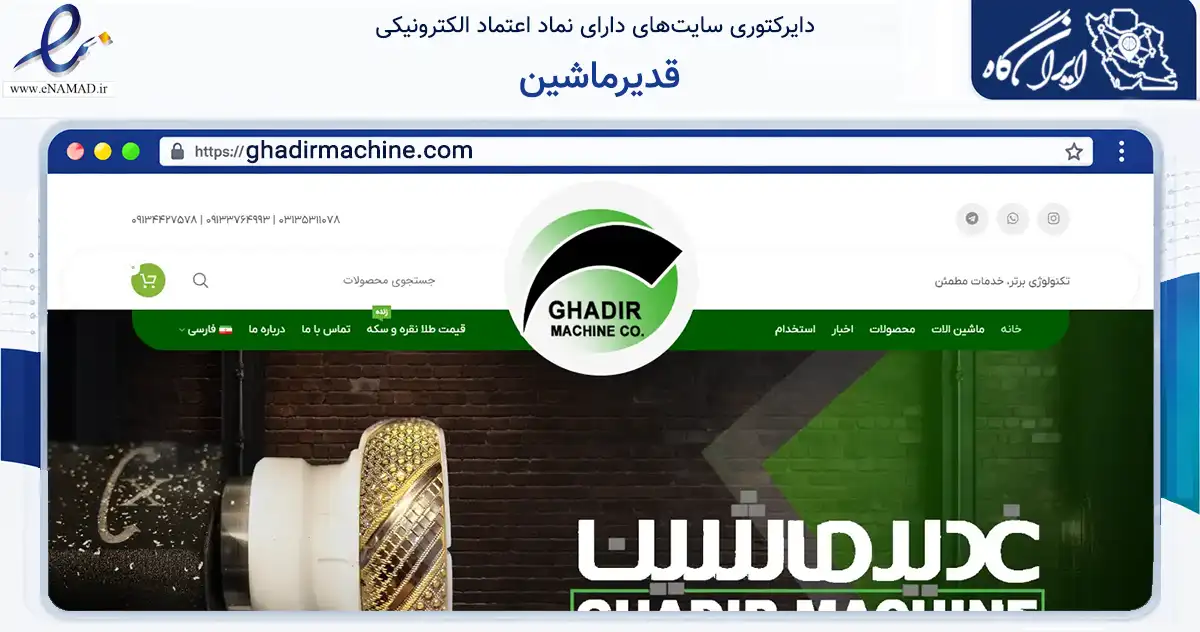 صفحه اصلی سایت قدیرماشین به نشانی ghadirmachine.com که در زمینه فناوری اطلاعات، ارتباطات و دیجیتال با مرکزیت اصفهان فعالیت دارد.