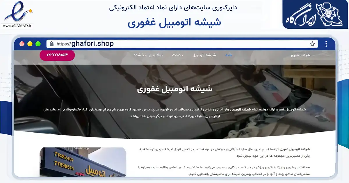 صفحه اصلی سایت شیشه اتومبیل غفوری به نشانی ghafori.shop که در زمینه فناوری اطلاعات، ارتباطات و دیجیتال با مرکزیت تهران فعالیت دارد.