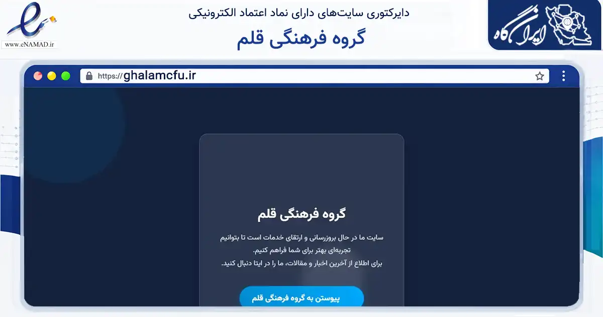 صفحه اصلی سایت گروه فرهنگی قلم به نشانی ghalamcfu.ir که در زمینه فناوری اطلاعات، ارتباطات و دیجیتال با مرکزیت قرچک فعالیت دارد.