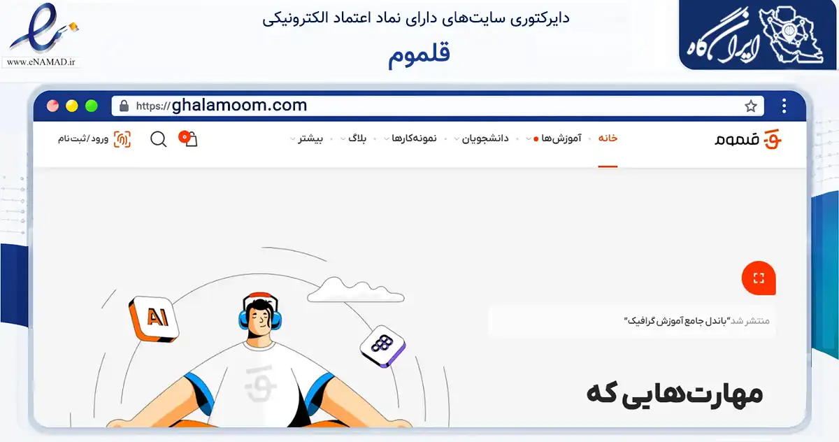 صفحه اصلی سایت قلموم به نشانی ghalamoom.com که در زمینه فناوری اطلاعات، ارتباطات و دیجیتال با مرکزیت بهار فعالیت دارد.