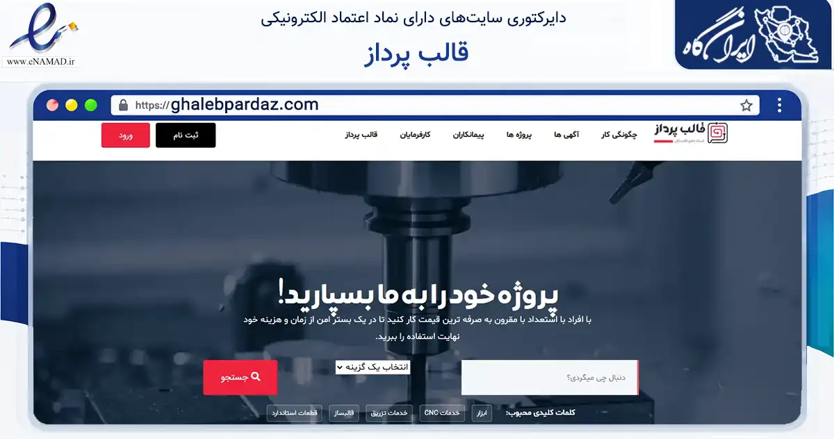 صفحه اصلی سایت قالب پرداز به نشانی ghalebpardaz.com که در زمینه فناوری اطلاعات، ارتباطات و دیجیتال با مرکزیت تهران فعالیت دارد.