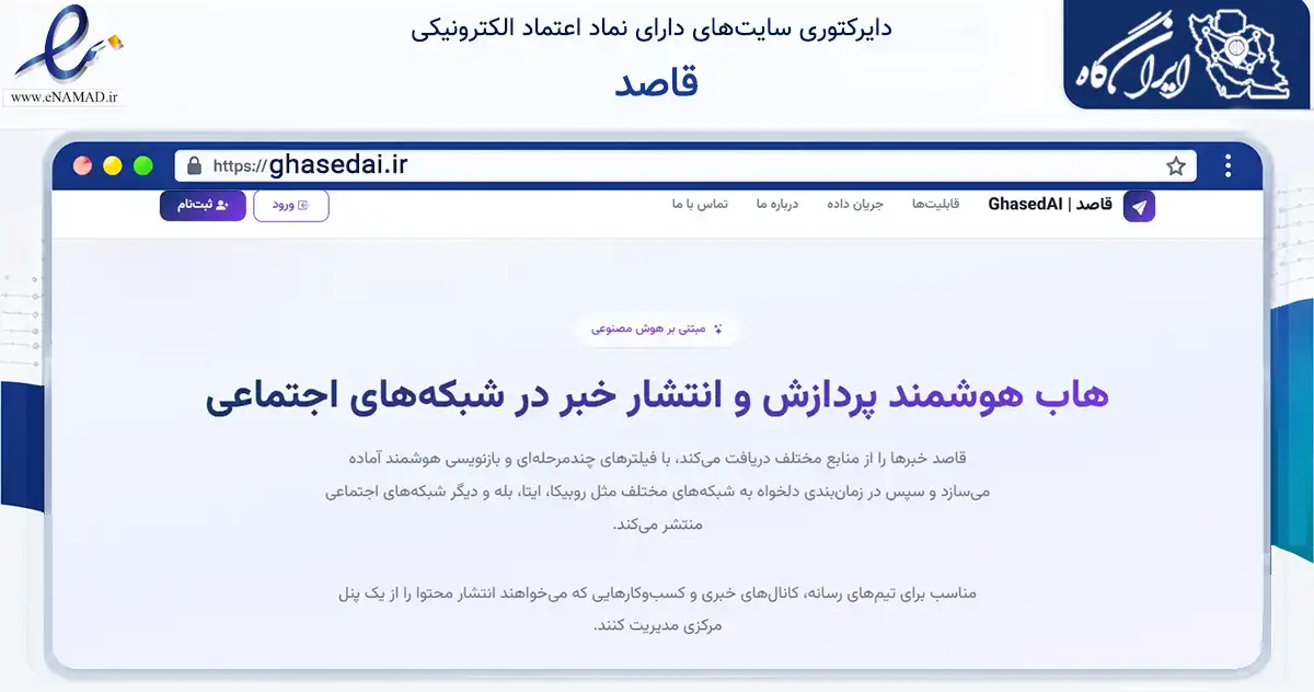 صفحه اصلی سایت قاصد به نشانی ghasedai.ir که در زمینه فناوری اطلاعات، ارتباطات و دیجیتال با مرکزیت تهران فعالیت دارد.