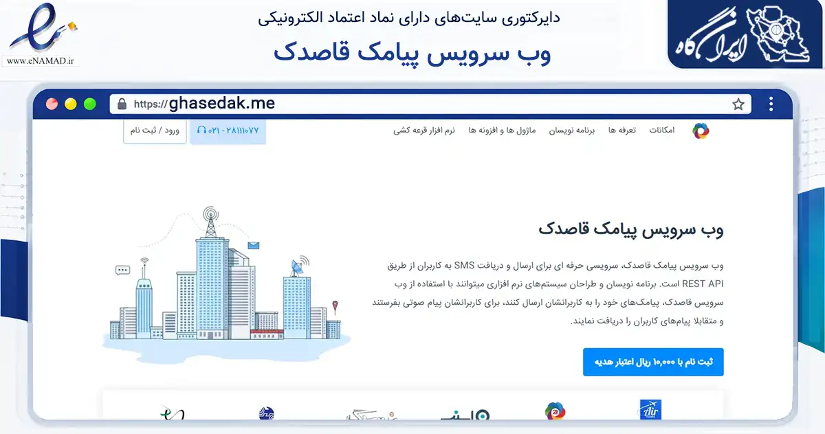 صفحه اصلی سایت وب سرویس پیامک قاصدک به نشانی ghasedak.me که در زمینه فناوری اطلاعات، ارتباطات و دیجیتال با مرکزیت تهران فعالیت دارد.