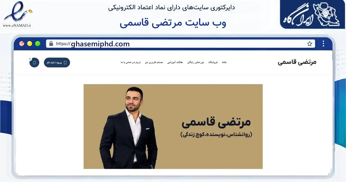 صفحه اصلی سایت وب سایت مرتضی قاسمی به نشانی ghasemiphd.com که در زمینه فناوری اطلاعات، ارتباطات و دیجیتال با مرکزیت شیراز فعالیت دارد.