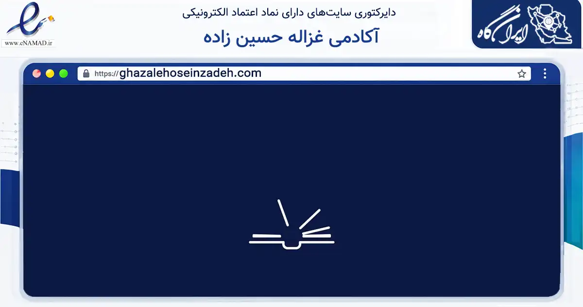 صفحه اصلی سایت آکادمی غزاله حسین زاده به نشانی ghazalehoseinzadeh.com که در زمینه فناوری اطلاعات، ارتباطات و دیجیتال با مرکزیت مشهد فعالیت دارد.