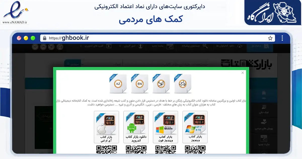 صفحه اصلی سایت کمک های مردمی به نشانی ghbook.ir که در زمینه فناوری اطلاعات، ارتباطات و دیجیتال با مرکزیت ری فعالیت دارد.