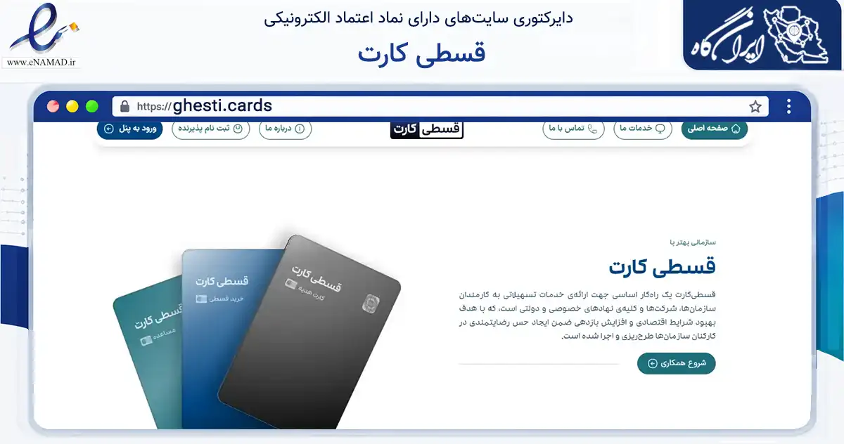 صفحه اصلی سایت قسطی کارت به نشانی ghesti.cards که در زمینه فناوری اطلاعات، ارتباطات و دیجیتال با مرکزیت تهران فعالیت دارد.