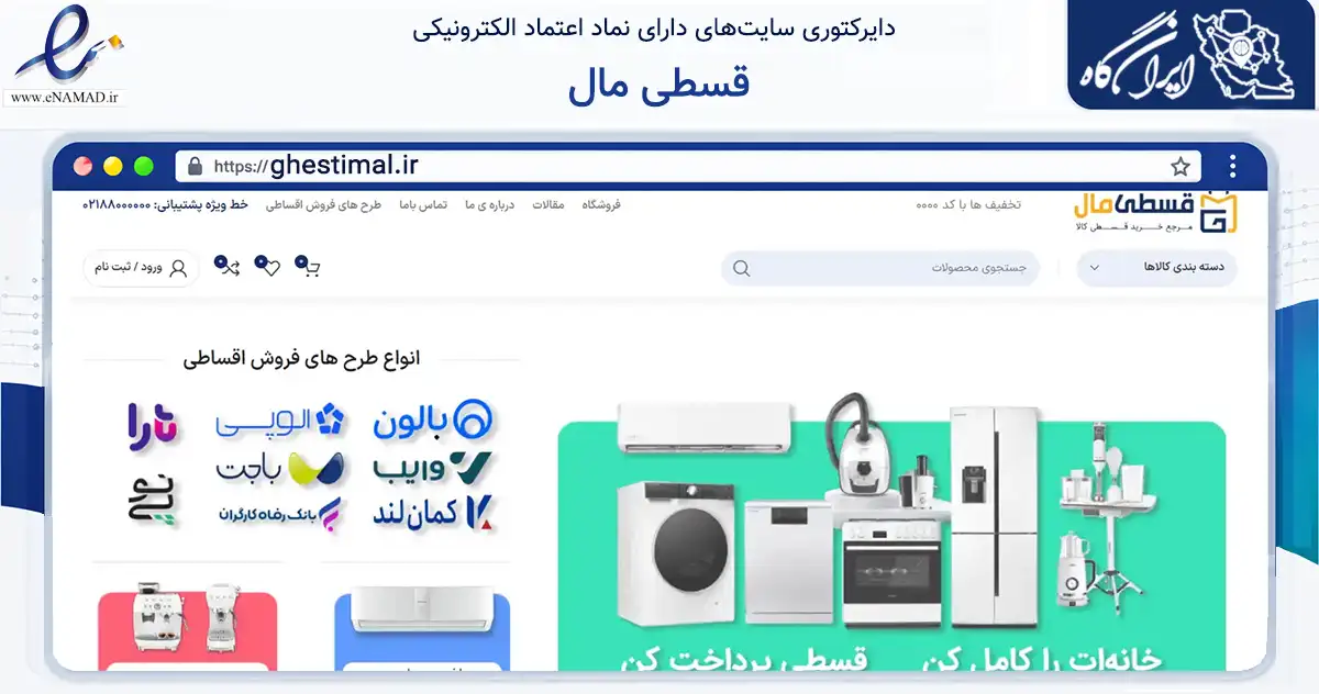 صفحه اصلی سایت قسطی مال به نشانی ghestimal.ir که در زمینه فناوری اطلاعات، ارتباطات و دیجیتال با مرکزیت خرم‌آباد فعالیت دارد.