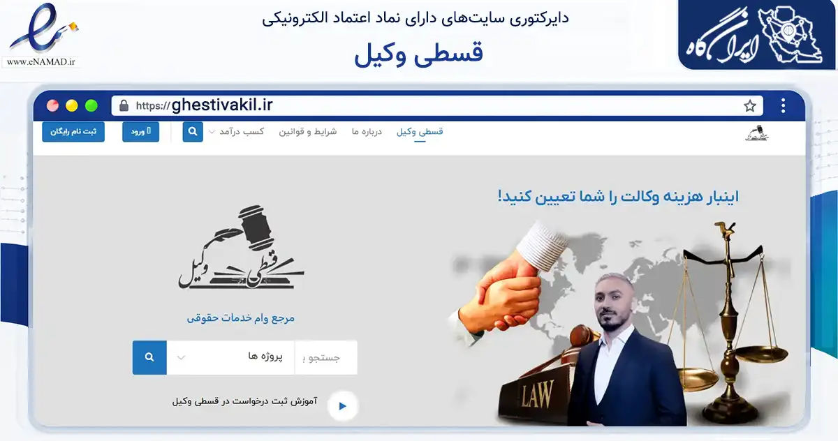 صفحه اصلی سایت قسطی وکیل به نشانی ghestivakil.ir که در زمینه فناوری اطلاعات، ارتباطات و دیجیتال با مرکزیت شمیرانات فعالیت دارد.