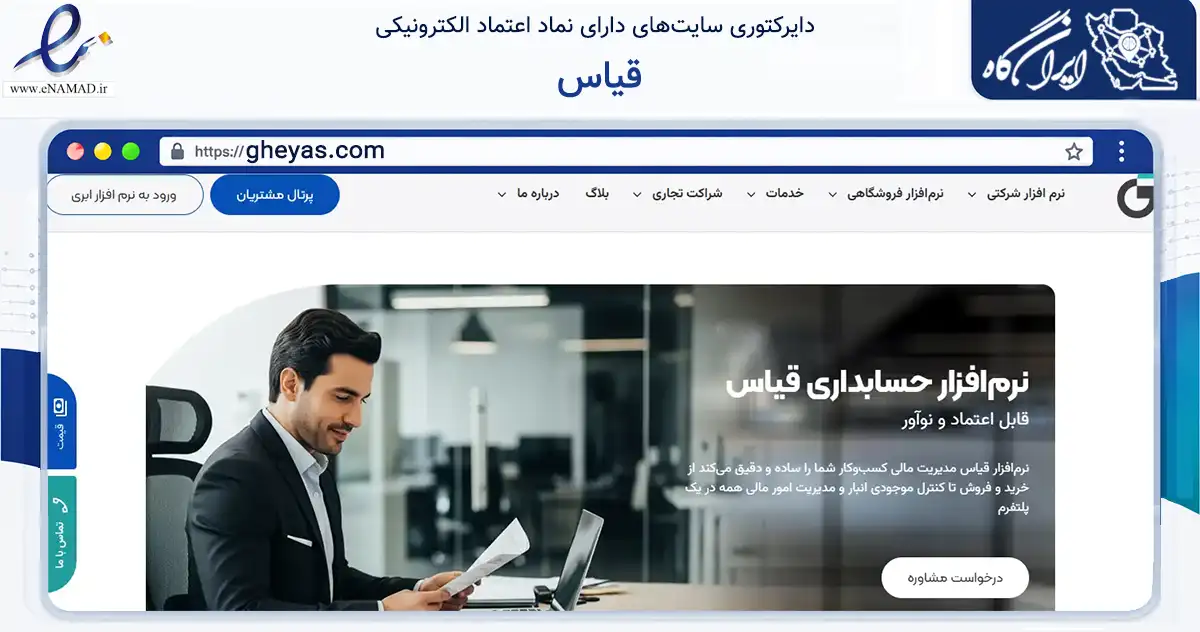 صفحه اصلی سایت قیاس به نشانی gheyas.com که در زمینه فناوری اطلاعات، ارتباطات و دیجیتال با مرکزیت تهران فعالیت دارد.
