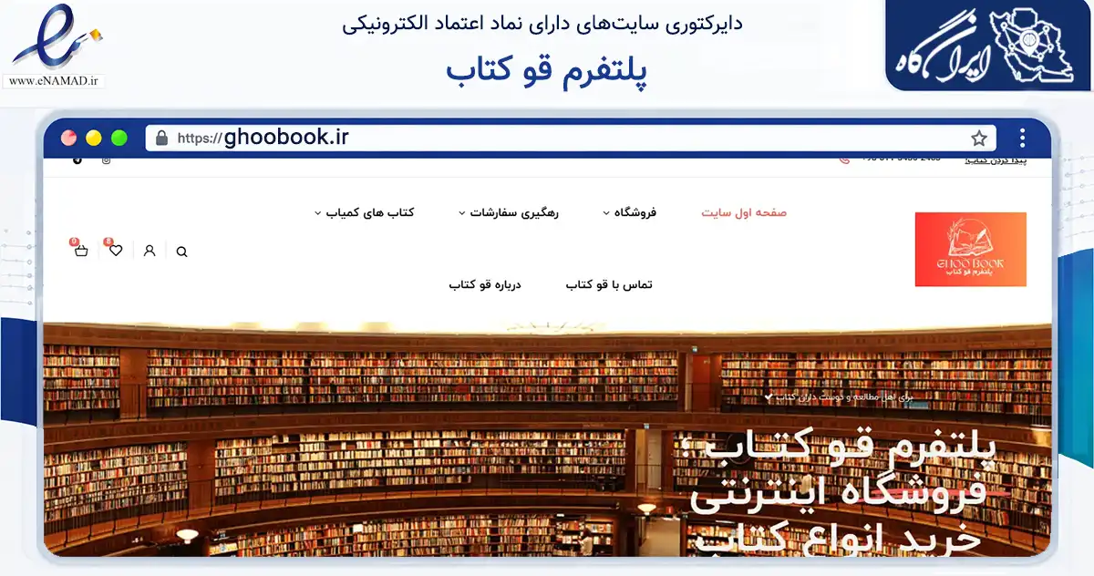 صفحه اصلی سایت پلتفرم قو کتاب به نشانی ghoobook.ir که در زمینه فناوری اطلاعات، ارتباطات و دیجیتال با مرکزیت تنکابن فعالیت دارد.