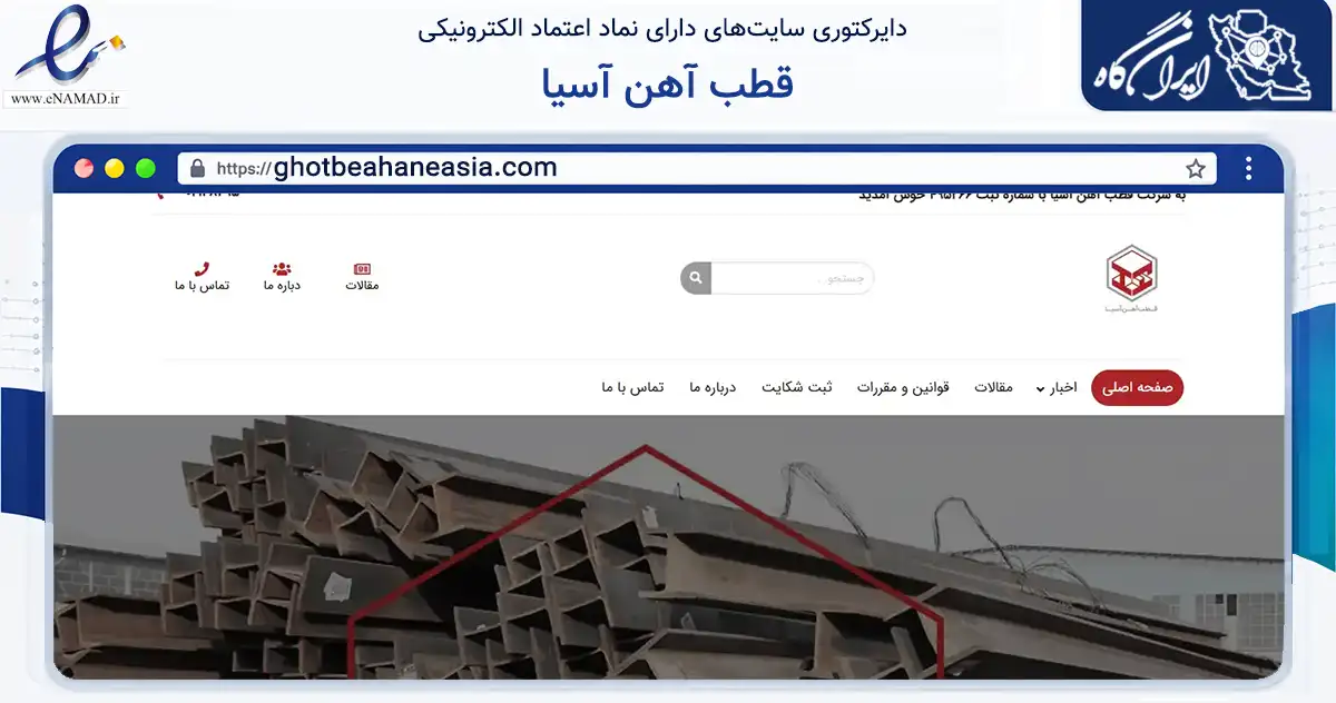 صفحه اصلی سایت قطب آهن آسیا به نشانی ghotbeahaneasia.com که در زمینه فناوری اطلاعات، ارتباطات و دیجیتال با مرکزیت تهران فعالیت دارد.