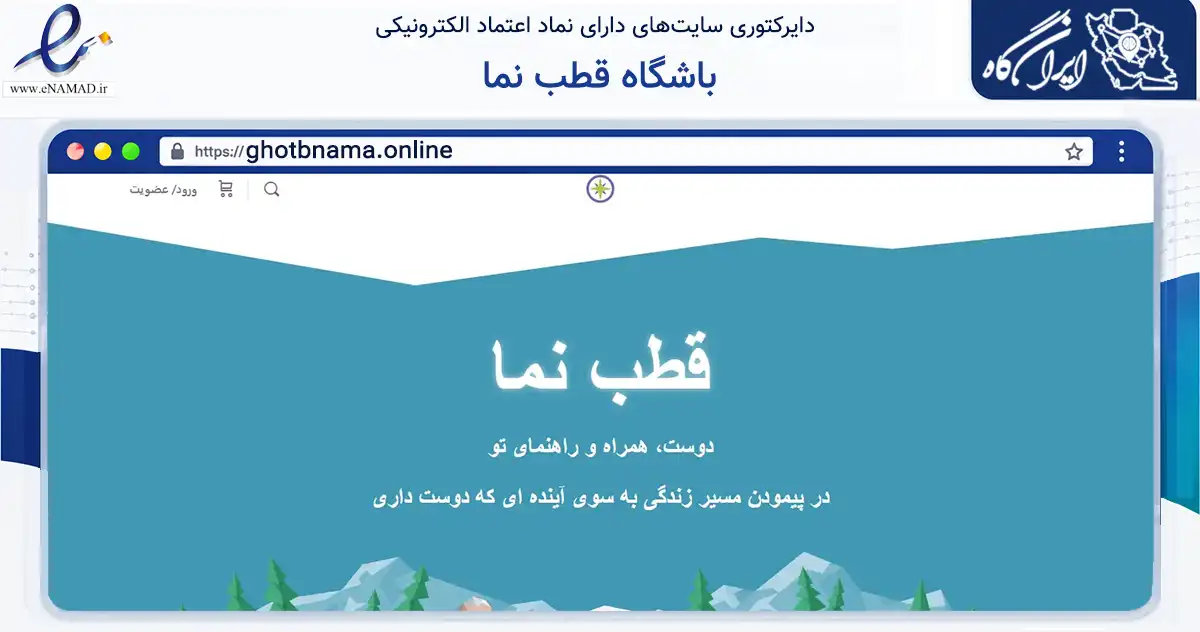صفحه اصلی سایت باشگاه قطب نما به نشانی ghotbnama.online که در زمینه فناوری اطلاعات، ارتباطات و دیجیتال با مرکزیت شمیرانات فعالیت دارد.