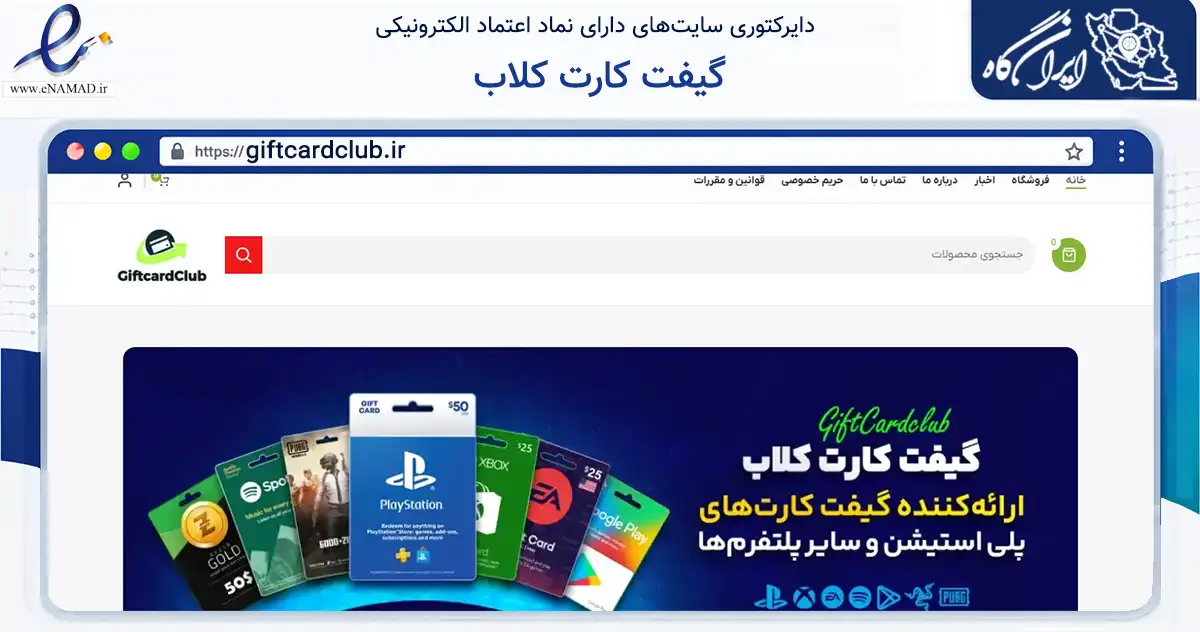 صفحه اصلی سایت گیفت کارت کلاب به نشانی giftcardclub.ir که در زمینه فناوری اطلاعات، ارتباطات و دیجیتال با مرکزیت اسلامشهر فعالیت دارد.