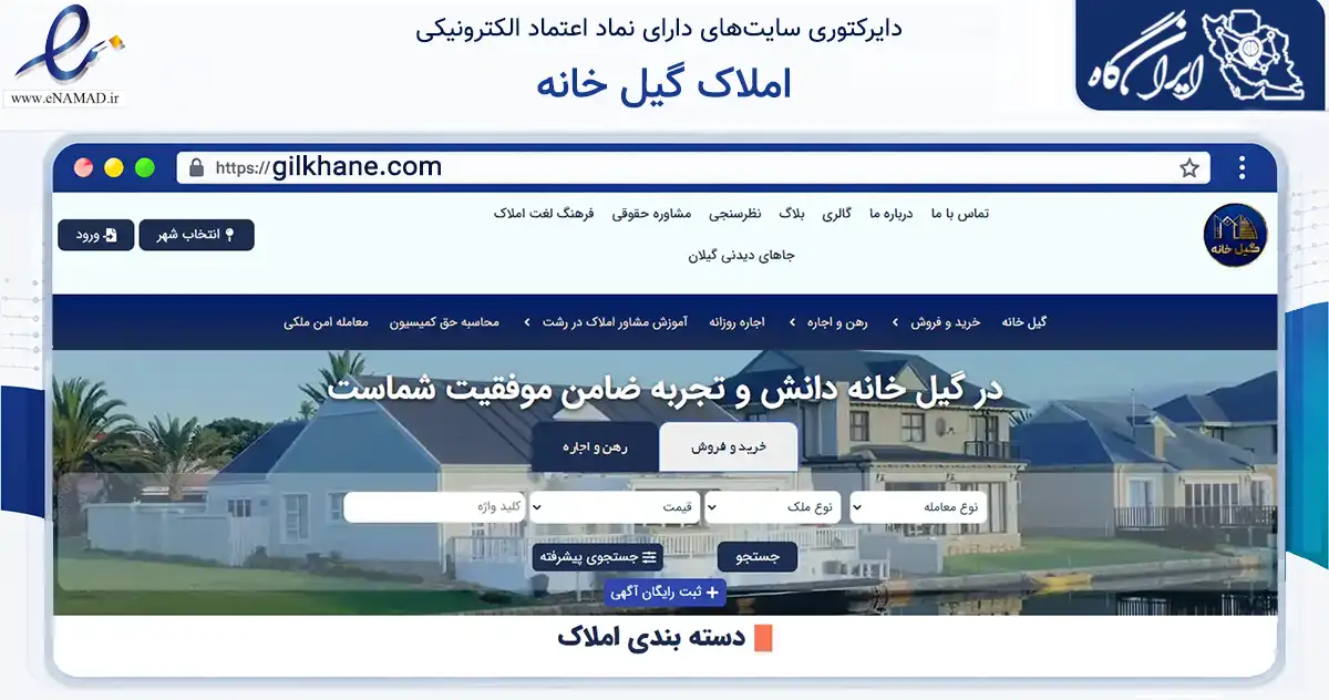 صفحه اصلی سایت املاک گیل خانه به نشانی gilkhane.com که در زمینه فناوری اطلاعات، ارتباطات و دیجیتال با مرکزیت رشت فعالیت دارد.
