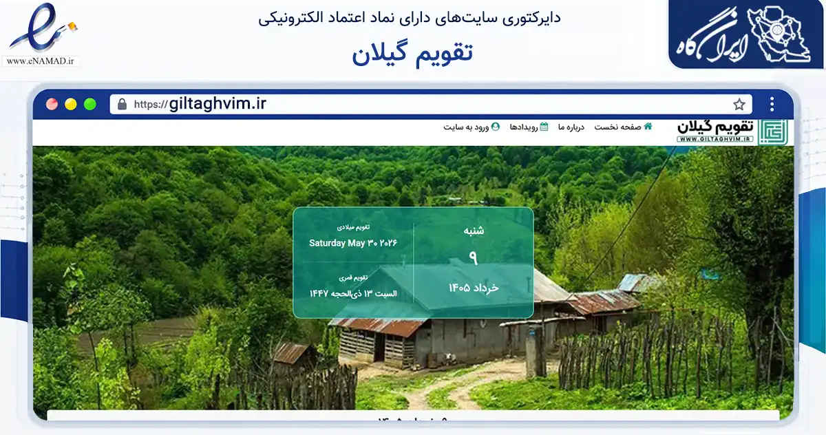 صفحه اصلی سایت تقویم گیلان به نشانی giltaghvim.ir که در زمینه فناوری اطلاعات، ارتباطات و دیجیتال با مرکزیت رشت فعالیت دارد.