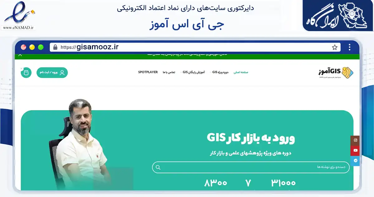 صفحه اصلی سایت جی آی اس آموز به نشانی gisamooz.ir که در زمینه فناوری اطلاعات، ارتباطات و دیجیتال با مرکزیت شیراز فعالیت دارد.