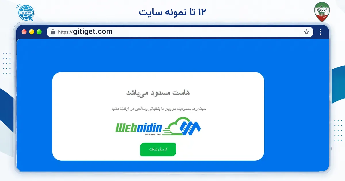 صفحه‌ی اصلی سایت ۱۲ تا نمونه سایت به نشانی gitiget.com