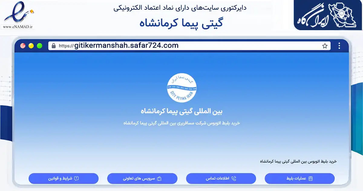 صفحه اصلی سایت گیتی پیما کرمانشاه به نشانی gitikermanshah.safar724.com که در زمینه فناوری اطلاعات، ارتباطات و دیجیتال با مرکزیت کرمانشاه فعالیت دارد.