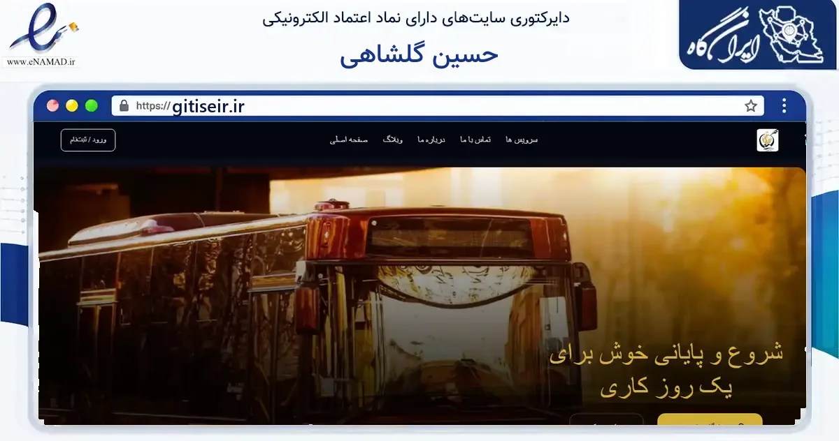 صفحه اصلی سایت حسین گلشاهی به نشانی gitiseir.ir که در زمینه فناوری اطلاعات، ارتباطات و دیجیتال با مرکزیت تهران فعالیت دارد.