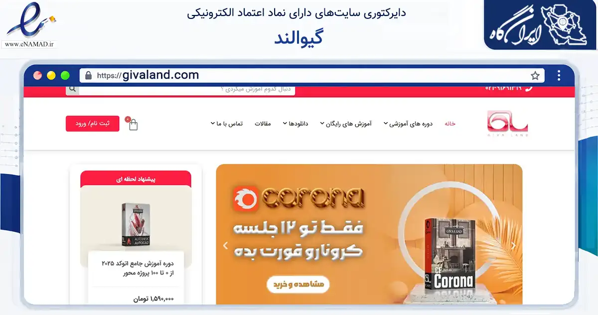 صفحه اصلی سایت گیوالند به نشانی givaland.com که در زمینه فناوری اطلاعات، ارتباطات و دیجیتال با مرکزیت تهران فعالیت دارد.