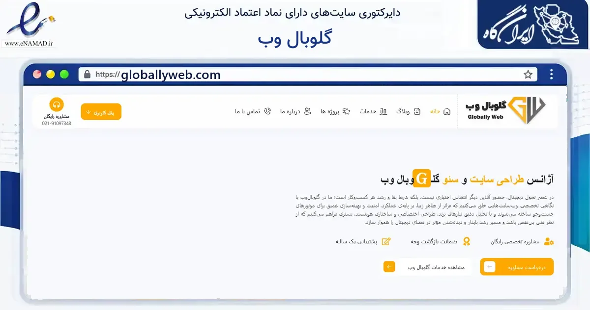 صفحه اصلی سایت گلوبال وب به نشانی globallyweb.com که در زمینه فناوری اطلاعات، ارتباطات و دیجیتال با مرکزیت سقز فعالیت دارد.