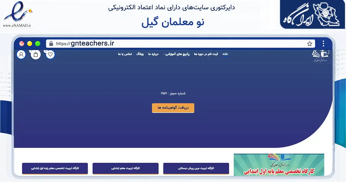 صفحه اصلی سایت نو معلمان گیل به نشانی gnteachers.ir که در زمینه فناوری اطلاعات، ارتباطات و دیجیتال با مرکزیت رشت فعالیت دارد.