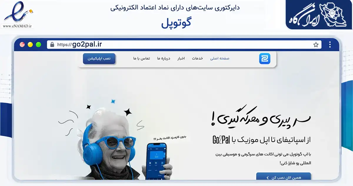 صفحه اصلی سایت گوتوپل به نشانی go2pal.ir که در زمینه فناوری اطلاعات، ارتباطات و دیجیتال با مرکزیت تهران فعالیت دارد.