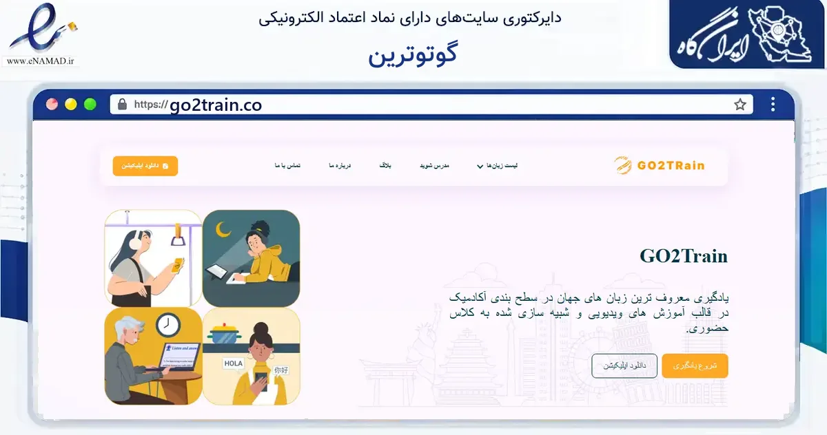 صفحه اصلی سایت گوتوترین به نشانی go2train.co که در زمینه فناوری اطلاعات، ارتباطات و دیجیتال با مرکزیت تبریز فعالیت دارد.