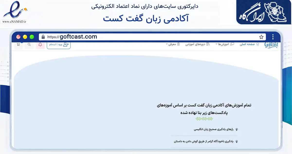 صفحه اصلی سایت آکادمی زبان گفت کست به نشانی goftcast.com که در زمینه فناوری اطلاعات، ارتباطات و دیجیتال با مرکزیت نجف‌آباد فعالیت دارد.