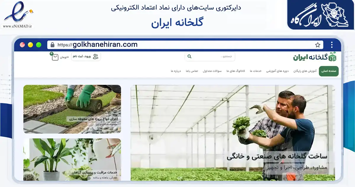 صفحه اصلی سایت گلخانه ایران به نشانی golkhanehiran.com که در زمینه فناوری اطلاعات، ارتباطات و دیجیتال با مرکزیت بهار فعالیت دارد.