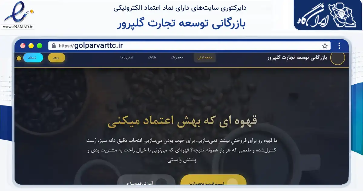 صفحه اصلی سایت بازرگانی توسعه تجارت گلپرور به نشانی golparvarttc.ir که در زمینه فناوری اطلاعات، ارتباطات و دیجیتال با مرکزیت تهران فعالیت دارد.
