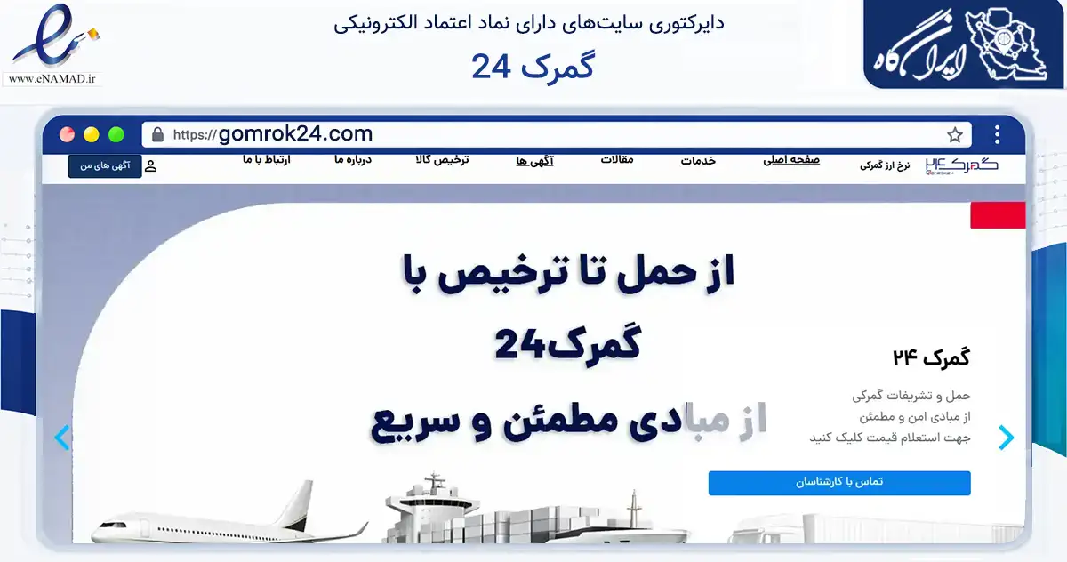 صفحه اصلی سایت گمرک 24 به نشانی gomrok24.com که در زمینه فناوری اطلاعات، ارتباطات و دیجیتال با مرکزیت تهران فعالیت دارد.