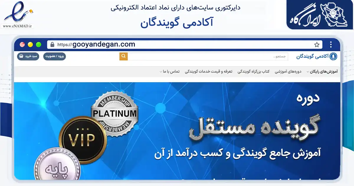صفحه اصلی سایت آکادمی گویندگان به نشانی gooyandegan.com که در زمینه فناوری اطلاعات، ارتباطات و دیجیتال با مرکزیت شیراز فعالیت دارد.