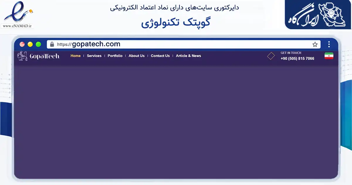 صفحه اصلی سایت گوپتک تکنولوژی به نشانی gopatech.com که در زمینه فناوری اطلاعات، ارتباطات و دیجیتال با مرکزیت تهران فعالیت دارد.