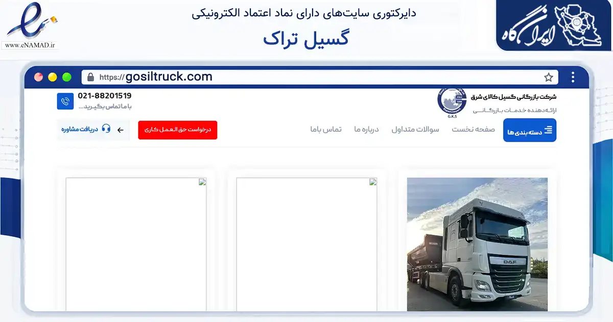 صفحه اصلی سایت گسیل تراک به نشانی gosiltruck.com که در زمینه فناوری اطلاعات، ارتباطات و دیجیتال با مرکزیت تهران فعالیت دارد.