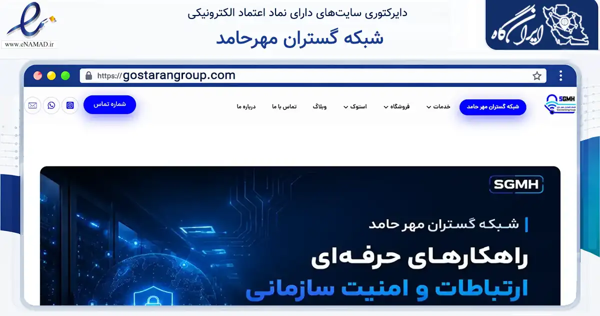 صفحه اصلی سایت شبکه گستران مهرحامد به نشانی gostarangroup.com که در زمینه فناوری اطلاعات، ارتباطات و دیجیتال با مرکزیت تهران فعالیت دارد.