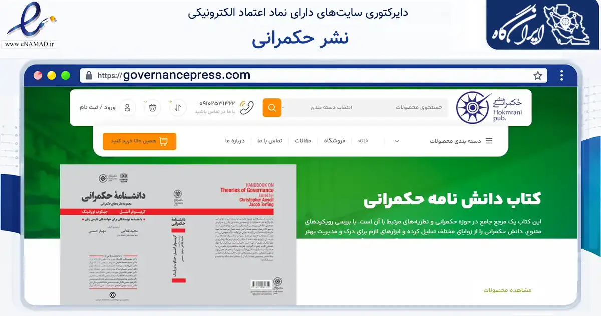 صفحه اصلی سایت نشر حکمرانی به نشانی governancepress.com که در زمینه فناوری اطلاعات، ارتباطات و دیجیتال با مرکزیت تهران فعالیت دارد.
