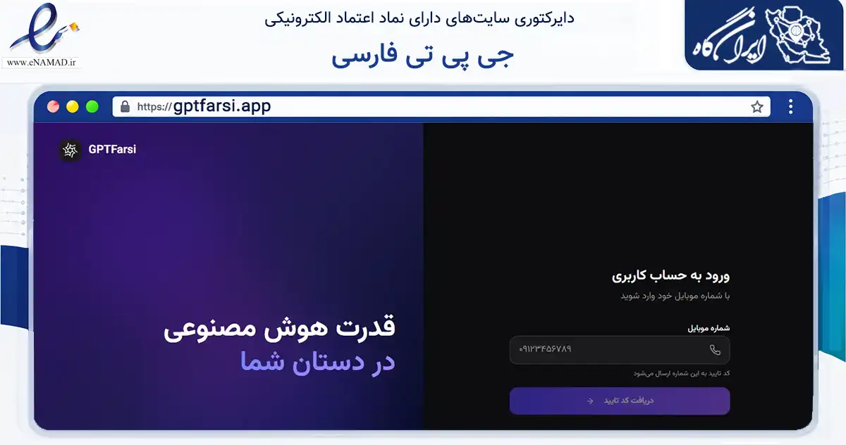 صفحه اصلی سایت جی پی تی فارسی به نشانی gptfarsi.app که در زمینه فناوری اطلاعات، ارتباطات و دیجیتال با مرکزیت تهران فعالیت دارد.